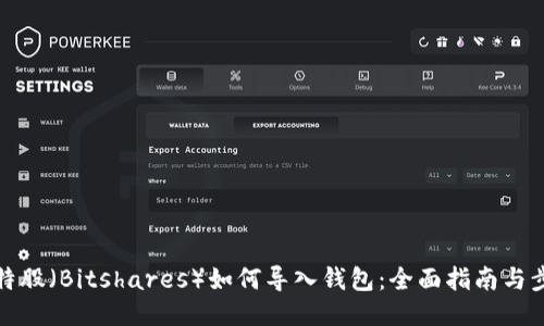 比特股（Bitshares）如何导入钱包：全面指南与步骤