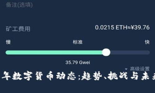 2023年数字货币动态：趋势、挑战与未来展望