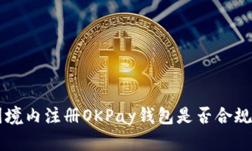 中国境内注册OKPay钱包是否合规解析