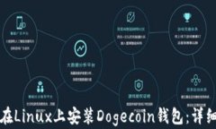 如何在Linux上安装Dogecoin钱