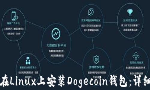 
如何在Linux上安装Dogecoin钱包：详细指南