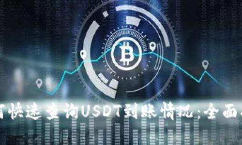 如何快速查询USDT到账情况：全面指南
