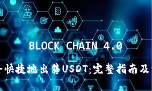 如何安全快捷地出售USDT：完整指南及注意事项