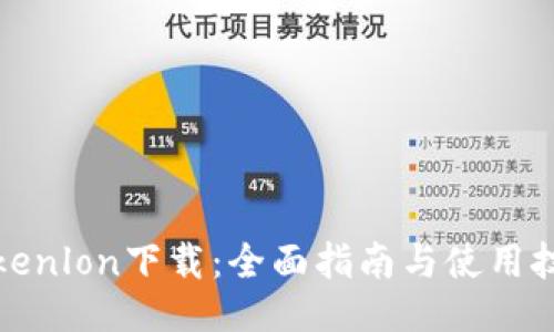 Tokenlon下载：全面指南与使用技巧