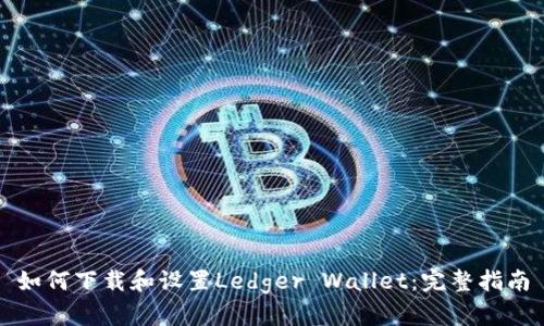 如何下载和设置Ledger Wallet：完整指南