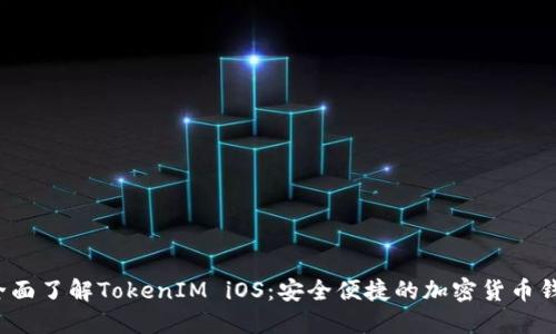  全面了解TokenIM iOS：安全便捷的加密货币钱包