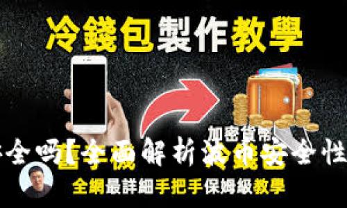 波币充值安全吗？全面解析波币安全性的各个方面