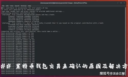 ### 莱特币钱包交易未确认的原因及解决方法
