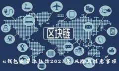 u钱包是否上征信2021年：风