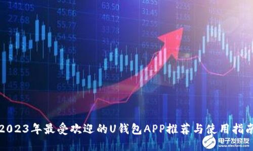 2023年最受欢迎的U钱包APP推荐与使用指南