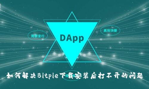 如何解决Bitpie下载安装后打不开的问题