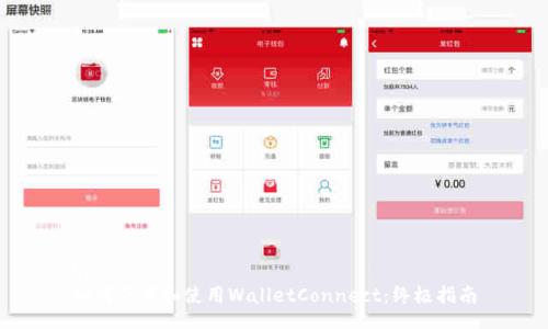 br
如何下载和使用WalletConnect：终极指南