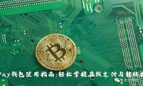 OkPay钱包使用指南：轻松掌握在线支付与转账技巧