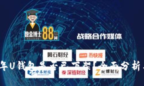 思考

2023年U钱包是否已下架？全面分析与解答