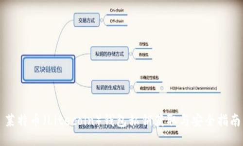 莱特币（Litecoin）钱包私钥获取与安全指南