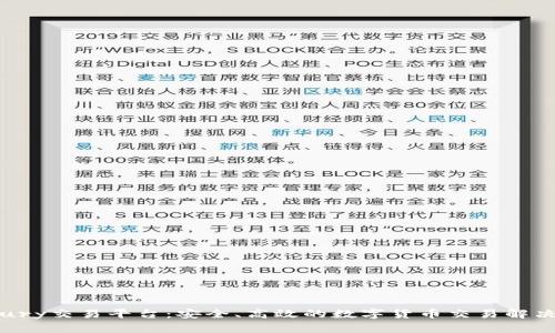 Bitbury交易平台：安全、高效的数字货币交易解决方案