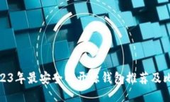 2023年最安全的开源钱包推