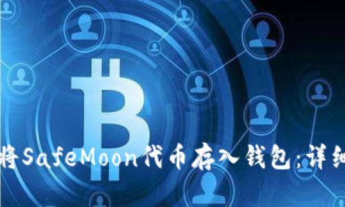 如何将SafeMoon代币存入钱包：详细指南