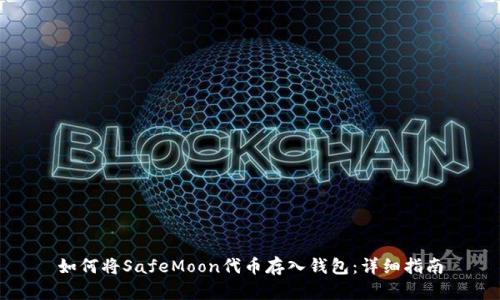 如何将SafeMoon代币存入钱包：详细指南