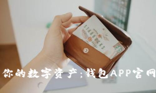 轻松管理你的数字资产：钱包APP官网全面介绍