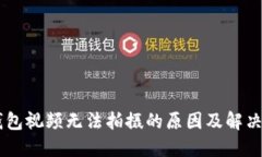 OK钱包视频无法拍摄的原因