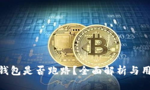 OKPay钱包是否跑路？全面解析与用户须知