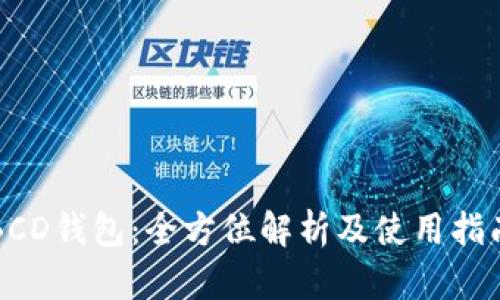 BCD钱包：全方位解析及使用指南