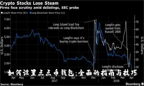 如何设置点点币钱包：全面的指南与技巧