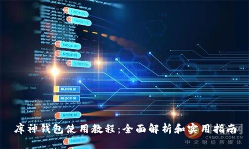 库神钱包使用教程：全面解析和实用指南