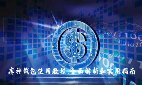 库神钱包使用教程：全面解析和实用指南