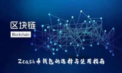 Zcash币钱包的选择与使用指