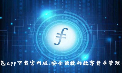 U钱包app下载官网版：安全便捷的数字货币管理工具