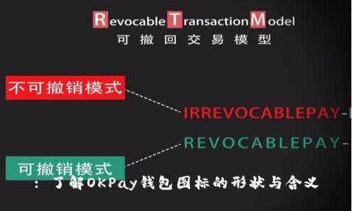 : 了解OKPay钱包图标的形状与含义