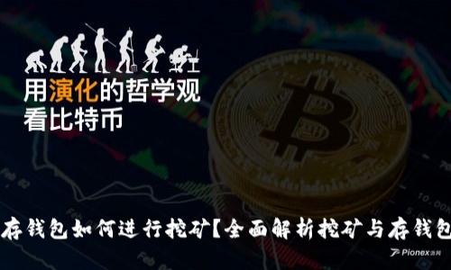 比特币存钱包如何进行挖矿？全面解析挖矿与存钱包的关系