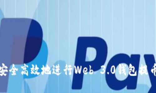 如何安全高效地进行Web 3.0钱包提币操作