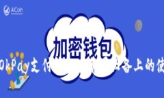 全面解析OkPay支付钱包在苹