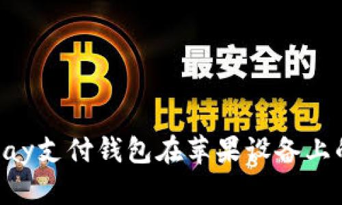 全面解析OkPay支付钱包在苹果设备上的使用与优势