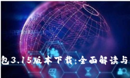 Gopay钱包3.15版本下载：全面解读与使用指南