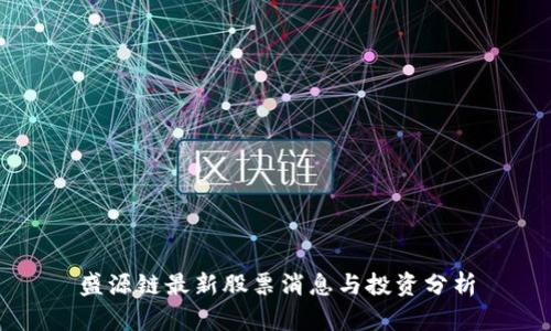 盛源链最新股票消息与投资分析