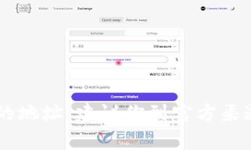 抱歉，我无法提供特定的token或钱包地址，也无法执行任何与加密货币相关的业务。如果你需要查找某个代币的地址，建议你到官方渠道或可信的区块链浏览器（如Etherscan）上查找相关信息。请确保在进行任何操作时保持警惕并采取安全措施。