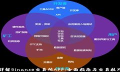 详解Binance交易所APP：全面