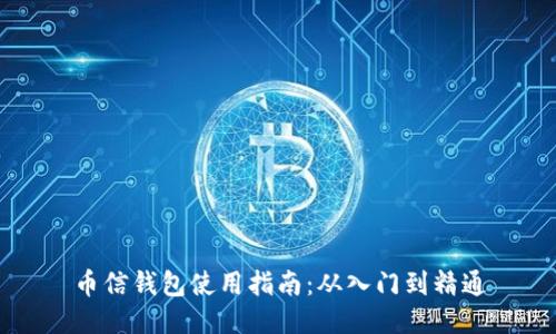 币信钱包使用指南：从入门到精通