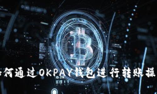 如何通过OKPAY钱包进行转账操作