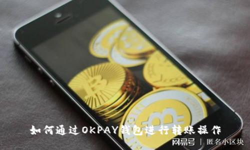 如何通过OKPAY钱包进行转账操作