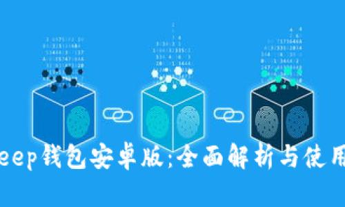 Bitkeep钱包安卓版：全面解析与使用指南