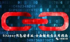 Bitkeep钱包安卓版：全面解