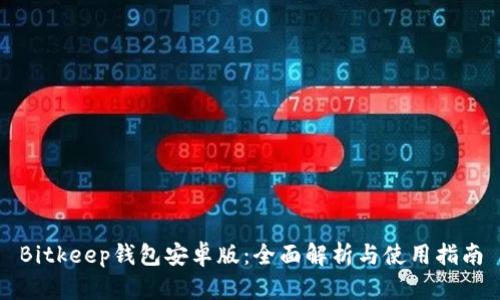 Bitkeep钱包安卓版：全面解析与使用指南