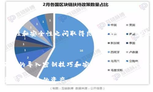   钱包如何导入密钥：详细教程与技巧 / 

 guanjianci 钱包导入密钥, 区块链钱包, 密钥管理, 数字货币安全 /guanjianci 

# 内容主体大纲

1. 引言
   - 引入数字货币的普及与钱包的重要性
   - 密钥的定义和导入的必要性

2. 钱包导入密钥的基础知识
   - 钱包的种类
   - 私钥与公钥的区别
   - 为什么要导入密钥

3. 导入密钥的准备工作
   - 选择合适的钱包软件
   - 准备密钥信息
   - 注意事项

4. 不同类型钱包的导入步骤
   - 热钱包导入密钥步骤
   - 冷钱包导入密钥步骤
   - 硬件钱包导入密钥步骤

5. 导入密钥后的安全注意事项
   - 如何保护你的密钥安全
   - 常见的安全漏洞与防范

6. 常见问题解答
   - 导入密钥失败怎么办？
   - 密钥丢失后如何恢复？
   - 不同钱包的兼容性问题
   - 维护钱包安全的最佳实践
   - 如何避免常见的诈骗行为？
   - 市场上有哪些推荐的钱包？

7. 结语
   - 未来数字货币的钱包发展趋势
   - 重要性总结

## 引言

随着数字货币的迅速发展，越来越多的人开始参与到这个新兴的投资领域。然而，在这个过程中，如何安全地存储与管理数字货币成为了每个投资者必须面对的挑战。而钱包作为存储数字货币的主要工具，其重要性不言而喻。

在众多的钱包使用中，导入密钥是一个非常重要的环节。密钥的管理关乎到你的资产安全。本文将详细介绍如何导入钱包密钥，包括准备工作、具体操作步骤以及导入后的安全注意事项等，希望能够帮助广大用户更好地管理自己的数字资产。

## 钱包导入密钥的基础知识

### 钱包的种类

数字货币钱包主要分为热钱包和冷钱包两种。热钱包是指连接互联网的钱包，虽然操作方便，但其安全性相对较低。冷钱包则是指离线的钱包，安全性更高，但使用上稍显繁琐。

### 私钥与公钥的区别

在数字货币的世界里，私钥与公钥是两个关键的概念。私钥是用户对其数字资产的绝对控制凭证，而公钥可以看作是你的账户地址，其他人可以通过公钥向你发送数字货币。了解这两个概念对安全管理非常重要。

### 为什么要导入密钥

导入密钥的主要目的是为了能够在不同的钱包之间转移资产，或是恢复钱包中的资产。在电脑丢失、钱包被盗或其他意外情况下，私钥的拥有者是唯一能够恢复资产的人。

## 导入密钥的准备工作

### 选择合适的钱包软件

在进行密钥导入之前，首先需要选择一个合适的钱包软件。市场上有许多不同的钱包，各有优缺点。一些用户可能更喜欢简易的接口，而另一些用户可能更看重安全性。因此，在选择时需根据个人需求进行选择。

### 准备密钥信息

在导入密钥之前，必须准备好相应的密钥信息。确保你有完整错误的私钥或助记词，这些信息是导入密钥的基础。

### 注意事项

在准备导入密钥的过程中，用户需要确保在安全的环境中进行操作，例如使用安全的网络连接以及确保没有其他人能够看到你的电脑屏幕。此外，切勿将私钥或助记词透露给他人，这是保护资产安全的关键。

## 不同类型钱包的导入步骤

### 热钱包导入密钥步骤

热钱包的导入步骤通常比较简单，用户只需打开钱包应用，进入设置界面，选择导入密钥选项，然后按照提示输入私钥或助记词即可完成导入。

### 冷钱包导入密钥步骤

冷钱包的导入步骤相对复杂，通常需要将密钥信息导入专门的冷存储设备。用户应确保在导入过程中网络处于离线状态，以确保其安全性。

### 硬件钱包导入密钥步骤

对于硬件钱包，导入私钥的操作需要连接硬件设备，在设备的界面上手动输入私钥或使用助记词进行恢复，确保过程中的网络环境是安全的。

## 导入密钥后的安全注意事项

### 如何保护你的密钥安全

一旦你成功导入了钱包密钥，就需要采取额外措施来保护你的资产。首先，将私钥备份到安全的地方，例如加密的外部硬盘。其次，定期更改钱包的密码，切勿将密码保存在易被获取的地方。

### 常见的安全漏洞与防范

在数字资产管理中，用户面临着各种各样的安全风险，包括网络攻击、钓鱼骗局等。用户应时刻保持警惕，定期更新软件，避免使用公共网络环境进行交易，增强自身的安全意识。

## 常见问题解答

### 导入密钥失败怎么办？

导入密钥失败怎么办？
导入密钥时，如果出现失败的情况，首先要检查输入的私钥或助记词是否存在拼写错误。其次，确定你使用的钱包是否支持该类密钥，有些钱包可能不支持特定类型的私钥。如果确认无误但仍然导入失败，建议更换其他钱包进行尝试。

### 密钥丢失后如何恢复？

密钥丢失后如何恢复？
如果你的私钥丢失，无法通过导入进行资产管理。如果之前有做备份，可以通过你的备份恢复资产。为避免此种情况的发生，事前做好私钥和助记词的备份尤为重要，可以将其存放在多个安全的位置，避免单点失效。

### 不同钱包的兼容性问题

不同钱包的兼容性问题
在数字货币的钱包市场，各种钱包之间的兼容性就显得相当重要。有些钱包只支持特定类型的资产，因此在选择钱包时，你需要确保目标钱包能支持你希望导入的资产类型。如果有兼容性问题，你可能需要寻求其他解决方案，如将资产先转移到支持的钱包中。

### 维护钱包安全的最佳实践

维护钱包安全的最佳实践
保证钱包安全的最佳实践包括定期备份、设置强密码、开启双因素认证等。用户切忌将私钥存储在不安全的位置，亦不要随意点击不明链接或下载可疑软件。此外，应定期监控账户的交易记录，确保自身资产安全。

### 如何避免常见的诈骗行为？

如何避免常见的诈骗行为？
在数字货币交易过程中，一些诈骗行为屡见不鲜。为了避免受骗，用户应保持警惕，尤其是当接收到高收益承诺的投资时，应多方确认对方的真实性。在进行交易之前，可以通过社区反馈和其他来源了解对方的信誉。

### 市场上有哪些推荐的钱包？

市场上有哪些推荐的钱包？
目前市场上有多个受欢迎的钱包，如Coinbase Wallet、Trust Wallet和Ledger Nano S等。这些钱包在易用性和安全性之间取得良好平衡。用户应根据自身的需求和技术水平进行选择，进行更深入的了解，可以参考用户评价和专业评测。

## 结语

数字货币的未来发展充满了机遇与挑战，而钱包作为资产存储与管理的关键工具，其重要性日益凸显。掌握正确的导入密钥技巧和安全管理方法，是每一个投资者应具备的基本素养。

希望通过本文的深入分析和教程，能够为每位数字资产投资者提供帮助，使大家在这个新兴领域中，既能安全管理自己的资产，也能更好地享受数字货币带来的便利与价值。