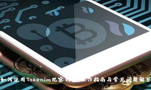 如何使用Tokenim观察钱包：操作指南与常见问题解答