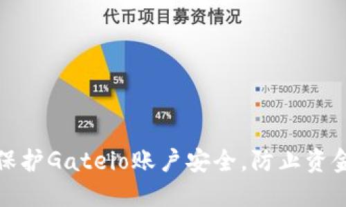 如何保护Gateio账户安全，防止资金被骗